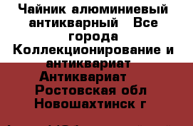 Чайник алюминиевый антикварный - Все города Коллекционирование и антиквариат » Антиквариат   . Ростовская обл.,Новошахтинск г.